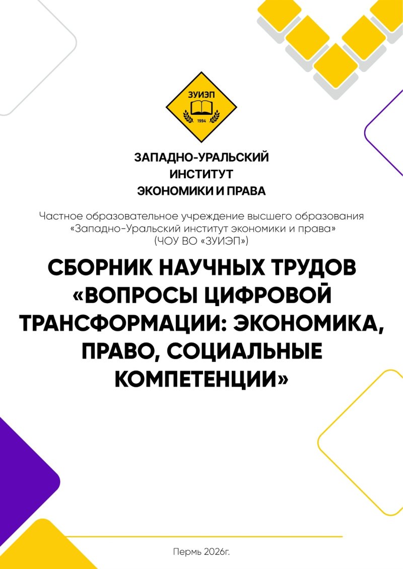 ко дню российской науки издан сборник научных статей западно-уральского института экономики и права