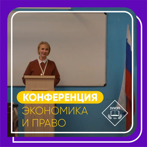 Конференция "Экономика и право" Конференция "Экономика и право"