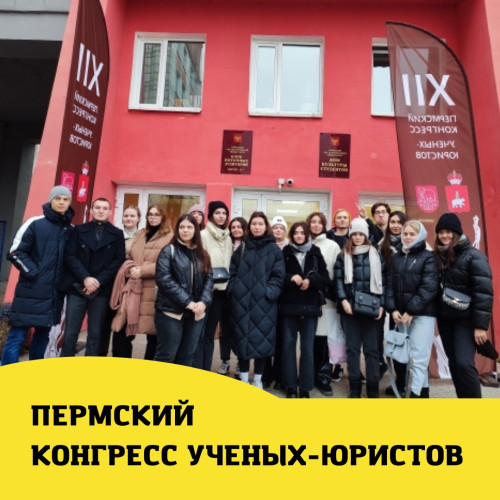 Пермский конгресс ученых-юристов