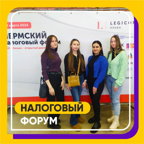 Студенты Института стали участниками Пермского налогового форума Студенты Института стали участниками Пермского налогового форума