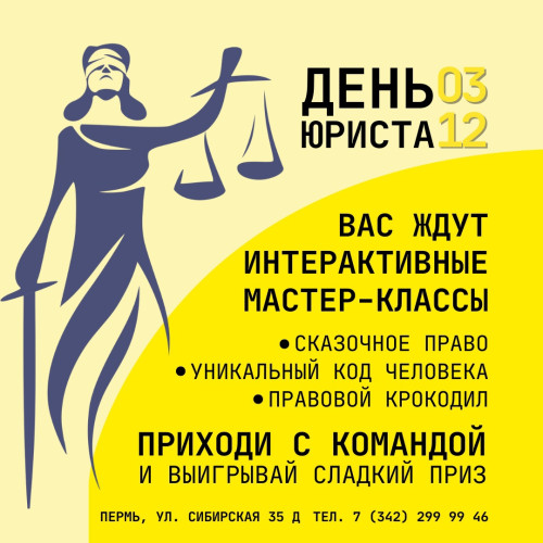 День открытых дверей, посвященный Дню юриста