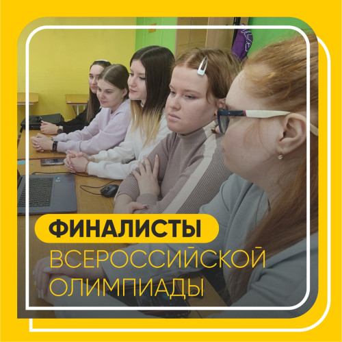 Студенты 2 курса стали финалистами Всероссийской олимпиады Студенты 2 курса стали финалистами Всероссийской олимпиады
