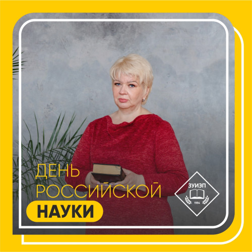 День российской науки День российской науки