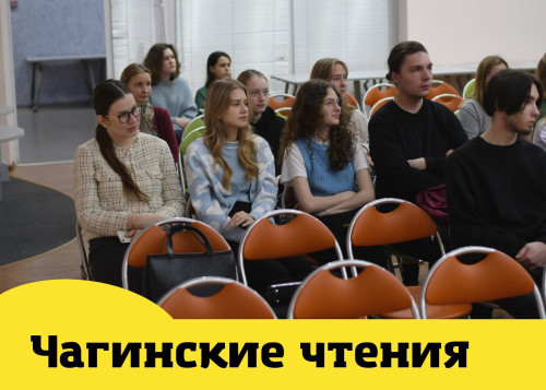Конференция "Чагинские чтения"