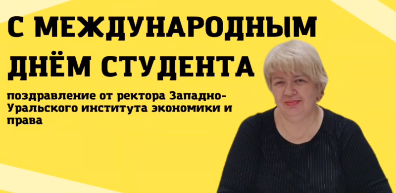 Международный день студента