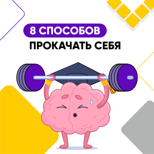 Восемь способов прокачать себя