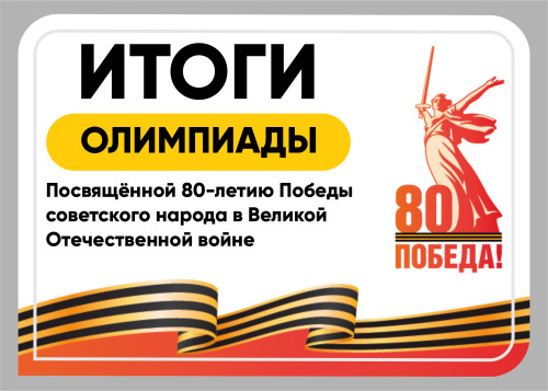 Региональная Олимпиада, посвящённая 80-летию Победы Региональная Олимпиада, посвящённая 80-летию Победы