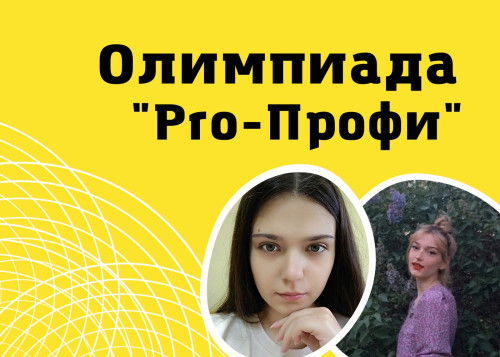 Краевая олимпиада «Pro-Профи» от компании КонсультантПлюс